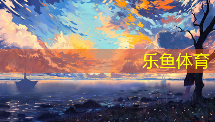 <strong>乐鱼体育官方网站,秦皇岛塑胶跑道价格</strong>