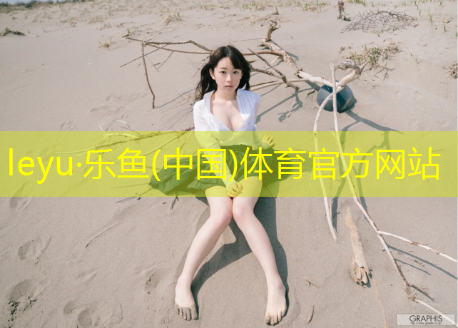 <strong>leyu·乐鱼(中国)体育官方网站,东阿广场塑胶跑道</strong>