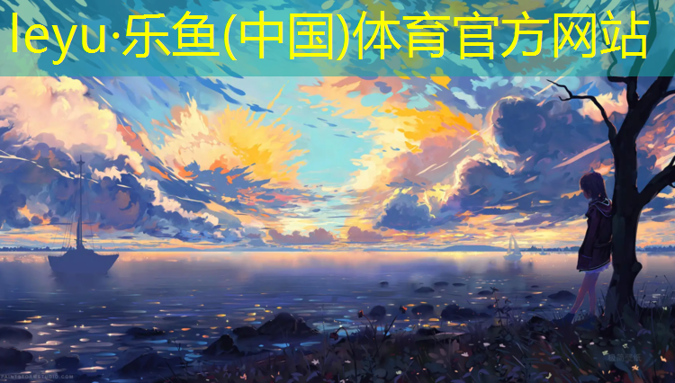 <strong>leyu·乐鱼(中国)体育官方网站,温州篮球塑胶跑道建设</strong>