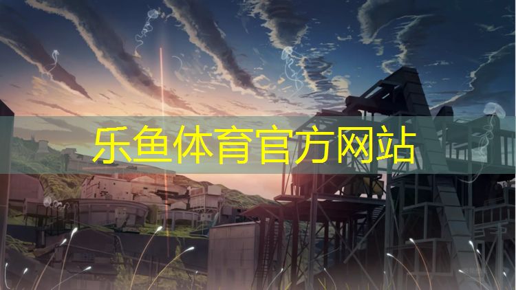 <strong>leyu·乐鱼(中国)体育官方网站,常德小区塑胶跑道</strong>