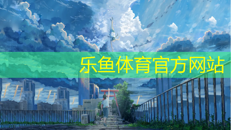 <strong>乐鱼体育官方网站,塑胶跑道改色剂</strong>