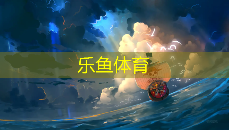 <strong>leyu·乐鱼(中国)体育官方网站,塑胶跑道青春</strong>