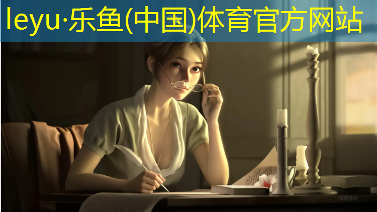 <strong>乐鱼体育官方网站,达州自结纹型塑胶跑道</strong>