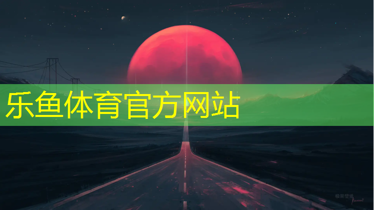 <strong>乐鱼体育官方网站,网球网前进球技术</strong>
