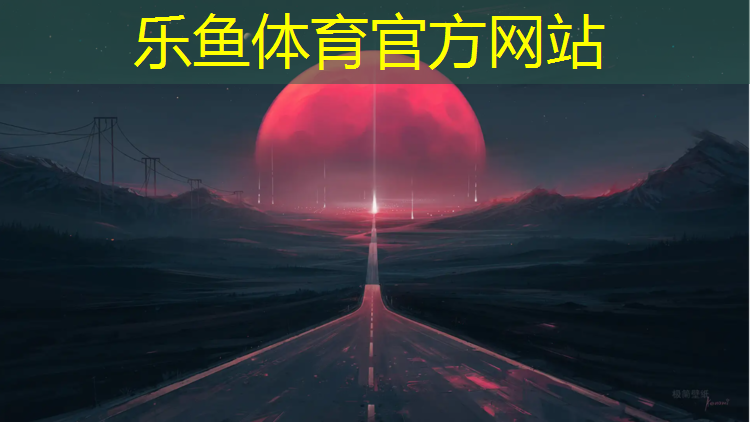 <strong>leyu·乐鱼(中国)体育官方网站,营口塑胶跑道混合型价格</strong>