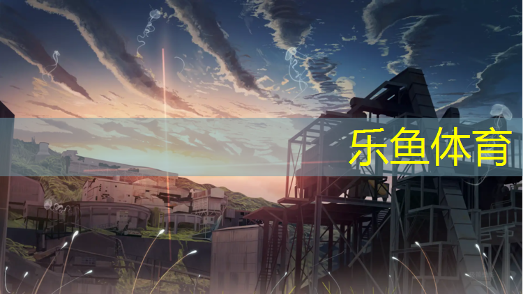 乐鱼体育,乌鲁木齐福州塑胶跑道