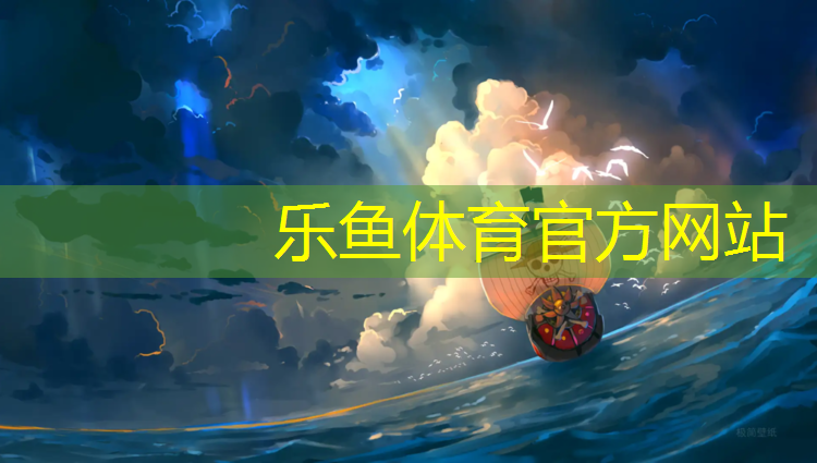 乐鱼体育官方网站,文博塑胶跑道