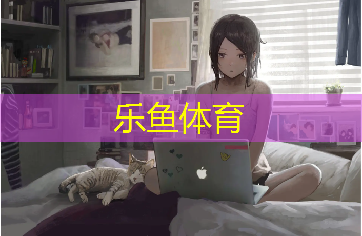 leyu·乐鱼(中国)体育官方网站,室外塑胶跑道铺设价格