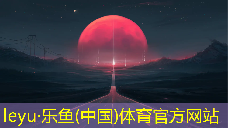 乐鱼体育官方网站,小哥哥室内健身