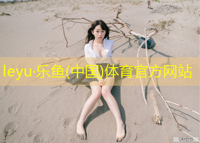 乐鱼体育,健身室内标语