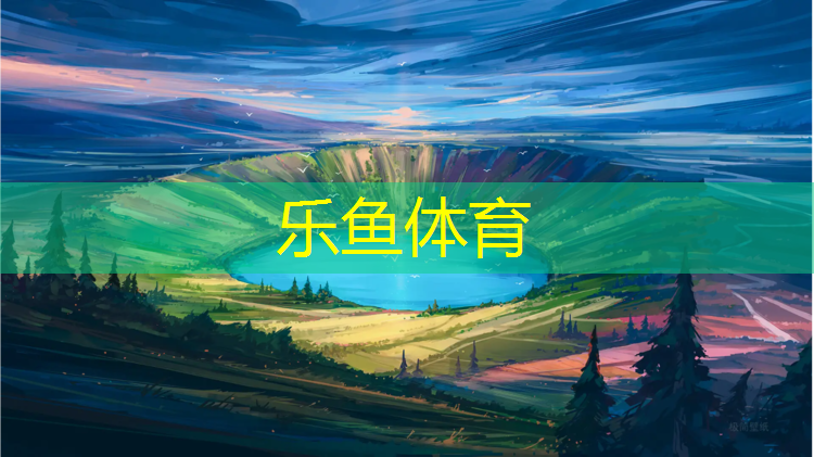 乐鱼体育官方网站,网球网子同人小时