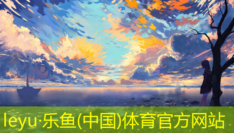 乐鱼体育,南昌学校塑胶跑道承接