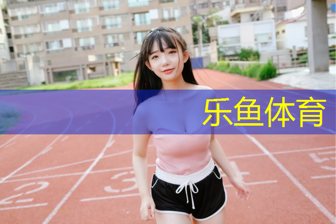 乐鱼体育,云浮室外塑胶跑道建设