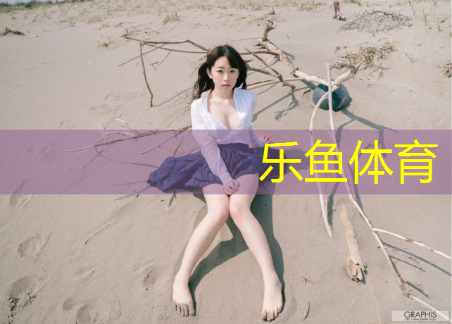 乐鱼体育,石狮塑胶跑道儿童
