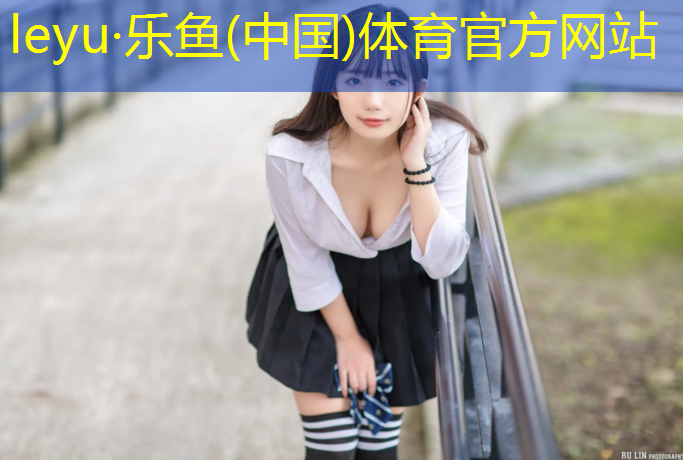 乐鱼体育官方网站,网球网场馆网材质