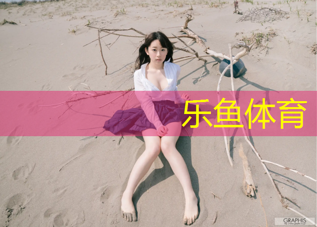 乐鱼体育,冬季塑胶跑道维护保养