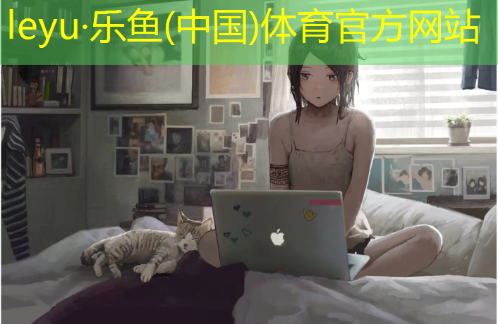 乐鱼体育,新疆铺装塑胶跑道