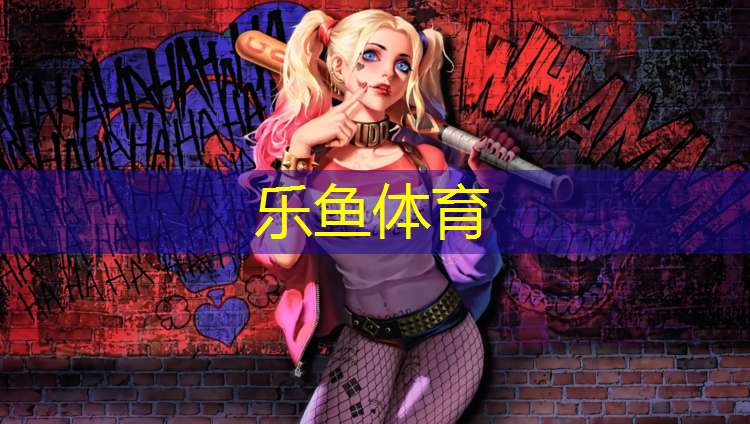 leyu·乐鱼(中国)体育官方网站,无锡球场塑胶跑道价格