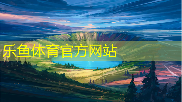 <strong>leyu·乐鱼(中国)体育官方网站,常德红色塑胶跑道建设</strong>