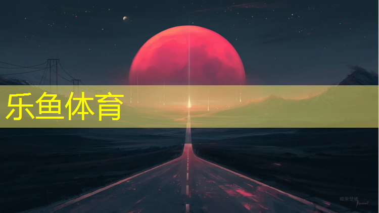 乐鱼体育,厦门塑胶跑道建设施工资质