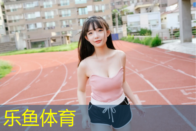 leyu·乐鱼(中国)体育官方网站,塑胶跑道强制规范