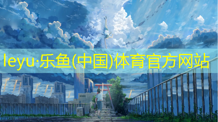 <strong>leyu·乐鱼(中国)体育官方网站,绥化幼儿园塑胶跑道</strong>