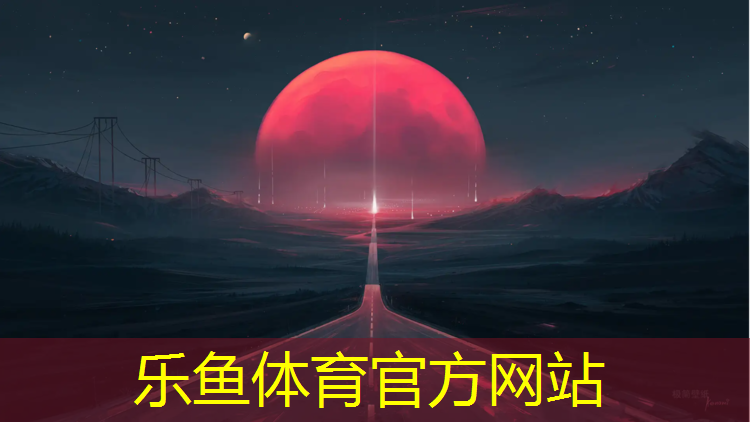 <strong>乐鱼体育,新民足球场塑胶跑道</strong>