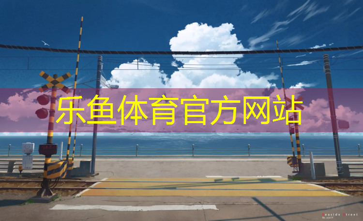 和田盐城学校塑胶跑道