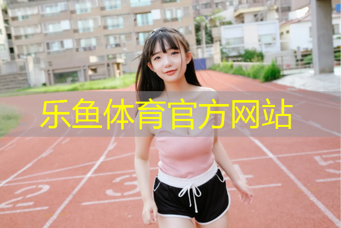 陕西操场塑胶跑道