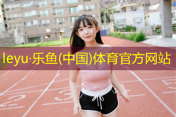 云浮室外塑胶跑道建设